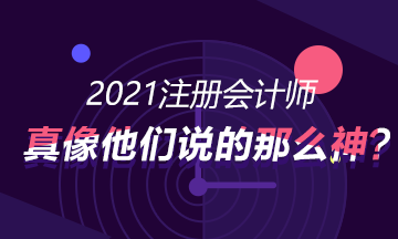 考CPA真的就像別人講的那么神，可以進入好的企業(yè)?