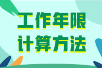 中級會計職稱報名條件工作年限怎么算啊？