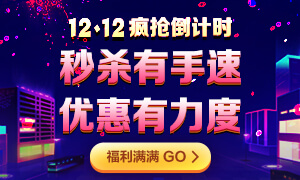 注會12◆12瘋搶倒計時！爆款好課炒低價！老師帶你限時秒！