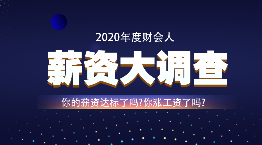 調(diào)查：2020年即將結(jié)束 你的工資漲了嗎？