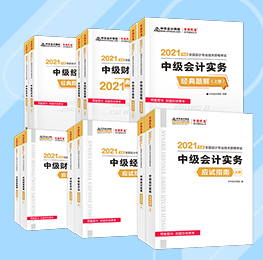 老師聊教材| 2021中級考試大綱、教材、輔導(dǎo)書那些事兒