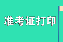 安徽2021年資產(chǎn)評估師考試準考證打印網(wǎng)址確定了嗎？