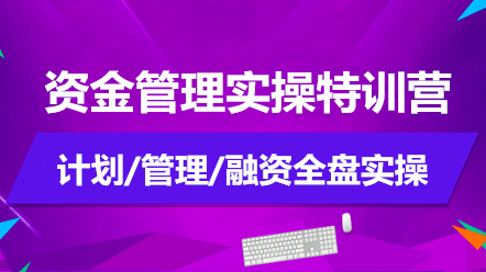 如何做好資金管理？資金管理實操特訓(xùn)營告訴你！