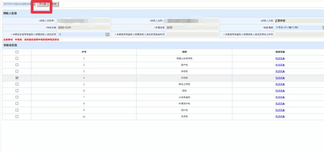 新技能get！財(cái)產(chǎn)和行為稅合并納稅申報(bào)流程（以印花稅為例）