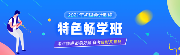 9.9元搶購初級爆款課程僅此一次 備戰(zhàn)初級會計(jì)一馬當(dāng)先