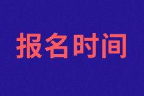 2021年資產(chǎn)評估師考試報名時間確定了嗎？免試條件？