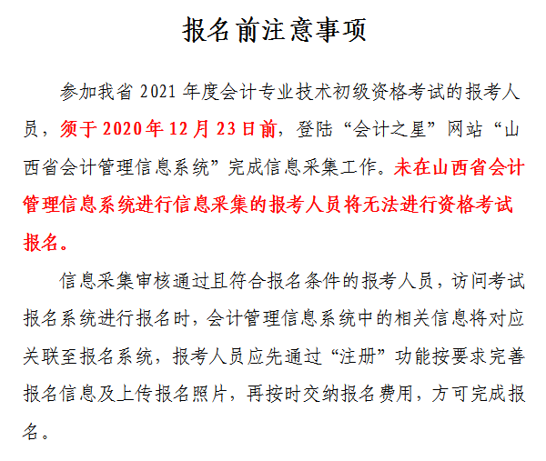 山西省2021年初級(jí)會(huì)計(jì)網(wǎng)上報(bào)名注意事項(xiàng)！