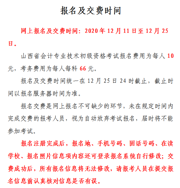 山西省2021年初級(jí)會(huì)計(jì)網(wǎng)上報(bào)名注意事項(xiàng)！