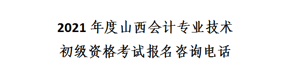 山西省2021年初級(jí)會(huì)計(jì)網(wǎng)上報(bào)名注意事項(xiàng)！