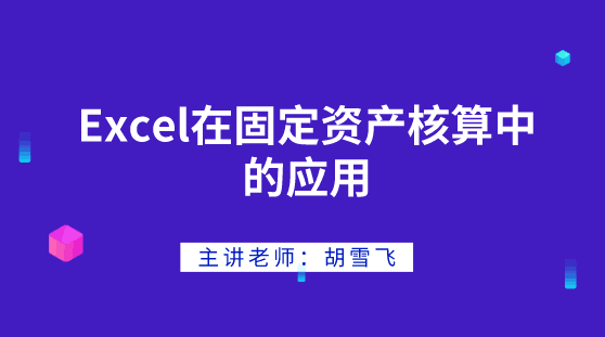 Excel在固定資產(chǎn)核算中如何應(yīng)用？