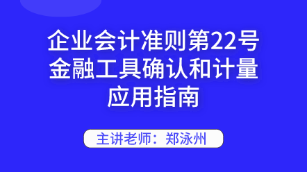 企業(yè)會計準則第22號金融工具確認和計量應(yīng)用指南