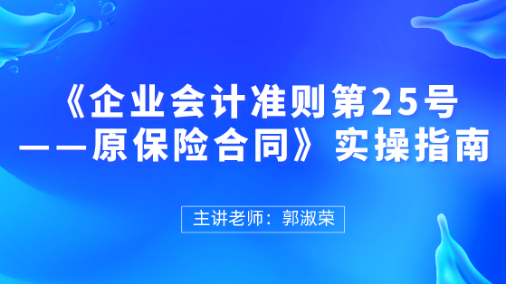 《企業(yè)會計準則第25號——原保險合同》實操指南