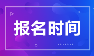 新增加3月和七月考試CFA報(bào)名時(shí)間匯總！