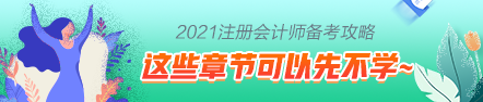 這些注會(huì)章節(jié)2021年要大變？學(xué)了也白學(xué)不如先不學(xué)！