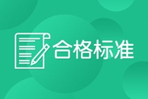 你知道大連CFA考試合格標(biāo)準嗎？