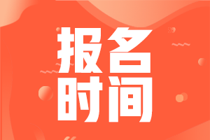 廣西會(huì)計(jì)中級(jí)職稱(chēng)報(bào)名時(shí)間2021在什么時(shí)候？