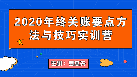 2020年終關(guān)賬要點(diǎn)要點(diǎn)與技巧，年末不加班！