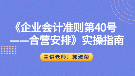 《企業(yè)會(huì)計(jì)準(zhǔn)則第40號(hào)——合營(yíng)安排》實(shí)操指南