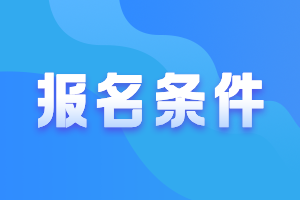 2021年山東濟(jì)南中級(jí)會(huì)計(jì)報(bào)名條件是什么