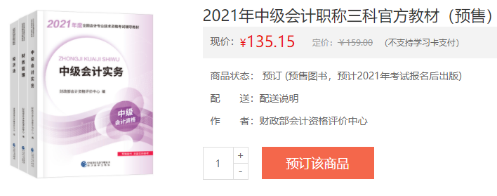 2021年中級會計職稱教材在哪里買？新教材沒發(fā)前學(xué)點啥？