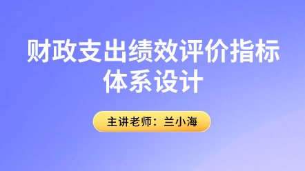 行政事業(yè)會計關注！財政支出績效評價指標體系設計