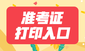 2020年1月南京期貨從業(yè)資格考試準(zhǔn)考證打印入口及打印流程