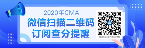 2020CMA成績(jī)查詢提醒可以預(yù)約啦！