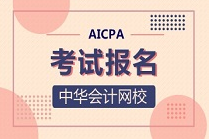 2021年阿拉巴馬州USCPA報考費用！