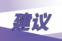 【零基礎(chǔ)/基礎(chǔ)薄弱】如何備考2021年初級經(jīng)濟師考試？