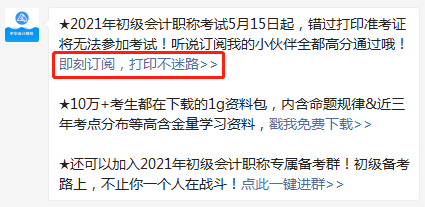 【預(yù)約提醒】2021年初級會(huì)計(jì)職稱準(zhǔn)考證打印提醒入口已開啟