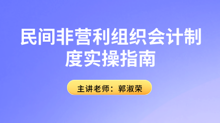 民間非營利組織會計制度實操指南來啦！趕快學習