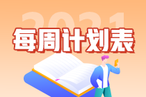 別拖延了！2021年注會(huì)《會(huì)計(jì)》第1周學(xué)習(xí)計(jì)劃表正式開學(xué)~