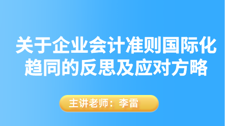 關(guān)于企業(yè)會計準則國際化趨同的反思及應(yīng)對方略