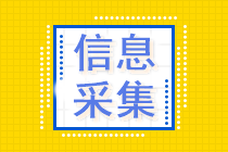 中級會計報名什么時候信息采集？