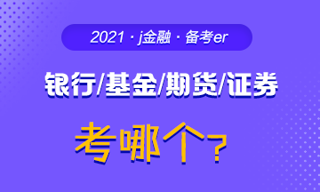 #問題來了#你為什么考銀行/基金/期貨/證券？