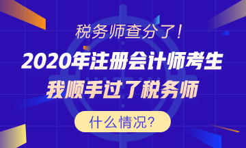 考證還能買一送一？稅務(wù)師出分 為啥注會考生這么高興？