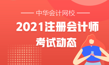 2021年注會(huì)考試時(shí)間提前已確定！速看~