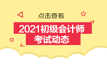 2021年四川初級會計(jì)考試