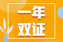 初級考試延期？一年拿下初、注雙證的幾率又增加了！