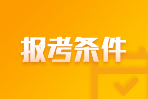 2021年河北石家莊中級會計考試報名條件