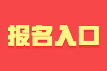 成都基金從業(yè)資格考試報名入口與報名條件？