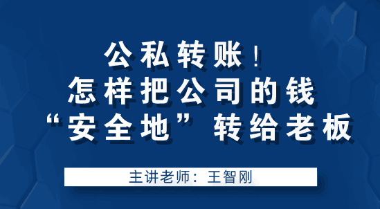 老板讓我轉(zhuǎn)賬，怎么把公司錢“安全的”轉(zhuǎn)到老板手中？要注意什么？