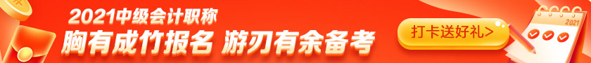 備考2021中級會計需要多少小時？高志謙老師給出這個數(shù)