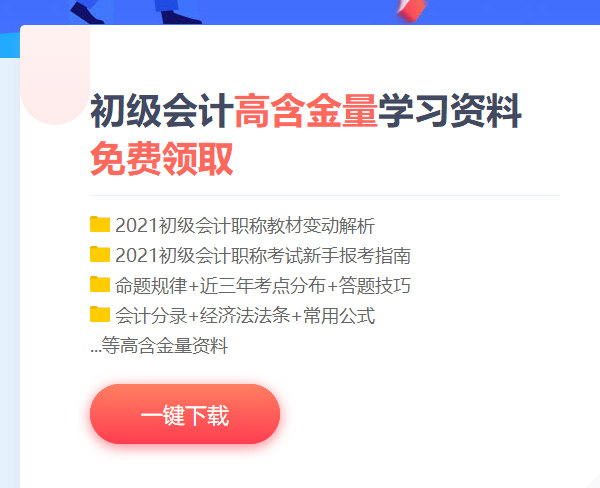 江蘇2021初級會計考試免費(fèi)資料包！快來下載