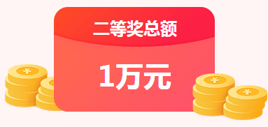 二等獎(jiǎng)