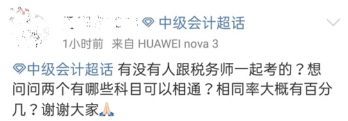 中級會計職稱能不能和稅務(wù)師一起考？哪些科目可以相通？