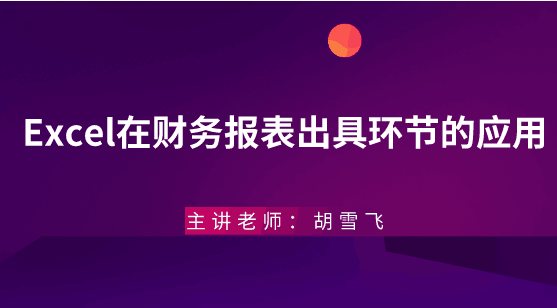 年末將至，Excel在財(cái)務(wù)報(bào)表出具環(huán)節(jié)的應(yīng)用助你年末不加班