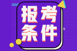 廣東廣州2021年中級(jí)會(huì)計(jì)師報(bào)考條件工作年限怎么要求的？