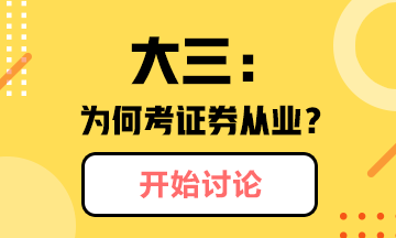 @你：大三學(xué)生為什么考證券從業(yè)？