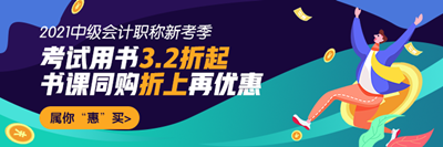 中級會計書課同購折上再優(yōu)惠！超詳細(xì)下單流程在這里！